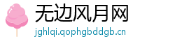 无边风月网